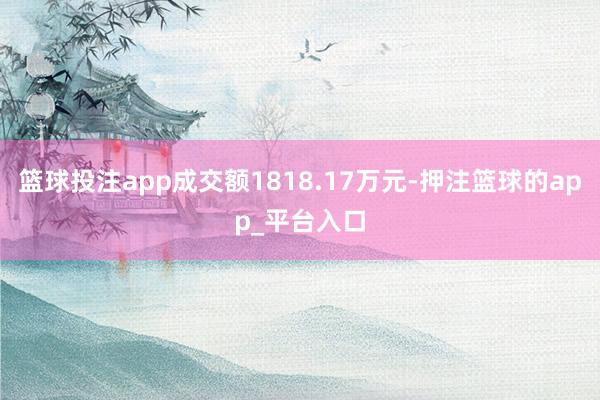 篮球投注app成交额1818.17万元-押注篮球的app_平台入口