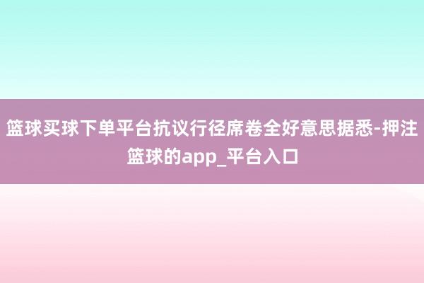 篮球买球下单平台抗议行径席卷全好意思据悉-押注篮球的app_平台入口