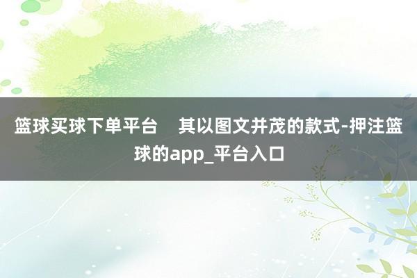 篮球买球下单平台 其以图文并茂的款式-押注篮球的app_平台入口
